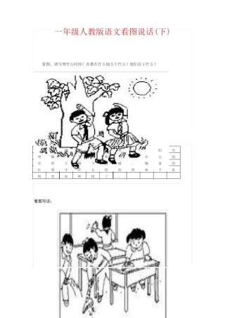 【强烈推荐】一年级人教版语文看图说话下