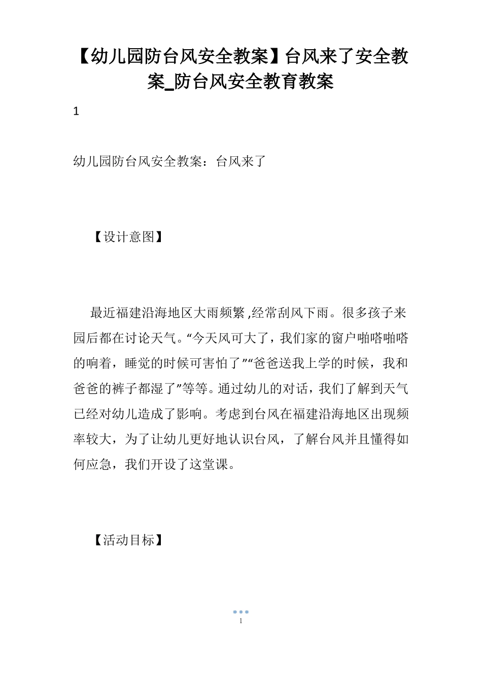 【幼儿园防台风安全教案】台风来了安全教案_防台风安全教育教案_第1页