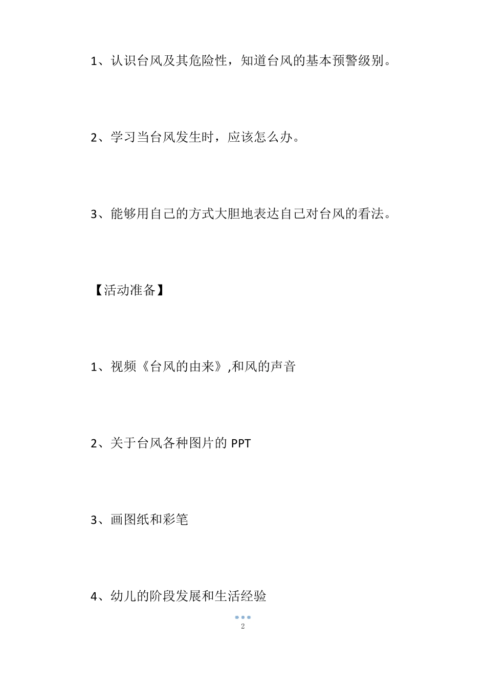【幼儿园防台风安全教案】台风来了安全教案_防台风安全教育教案_第2页