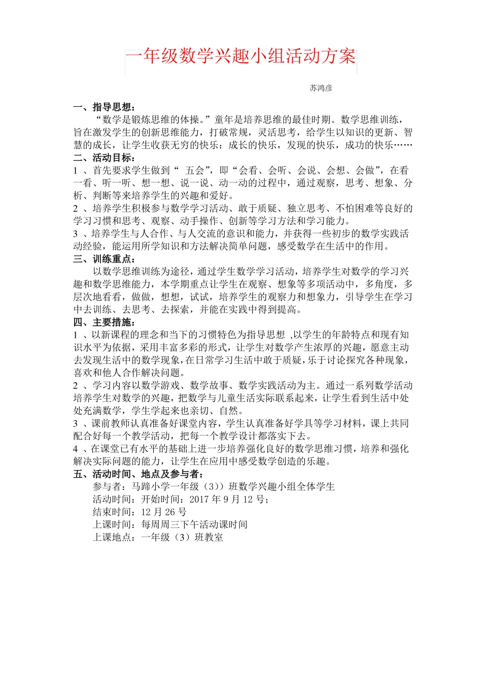 【强烈推荐】一年级数学兴趣小组活动方案_第1页