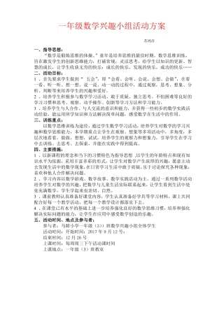 【强烈推荐】一年级数学兴趣小组活动方案
