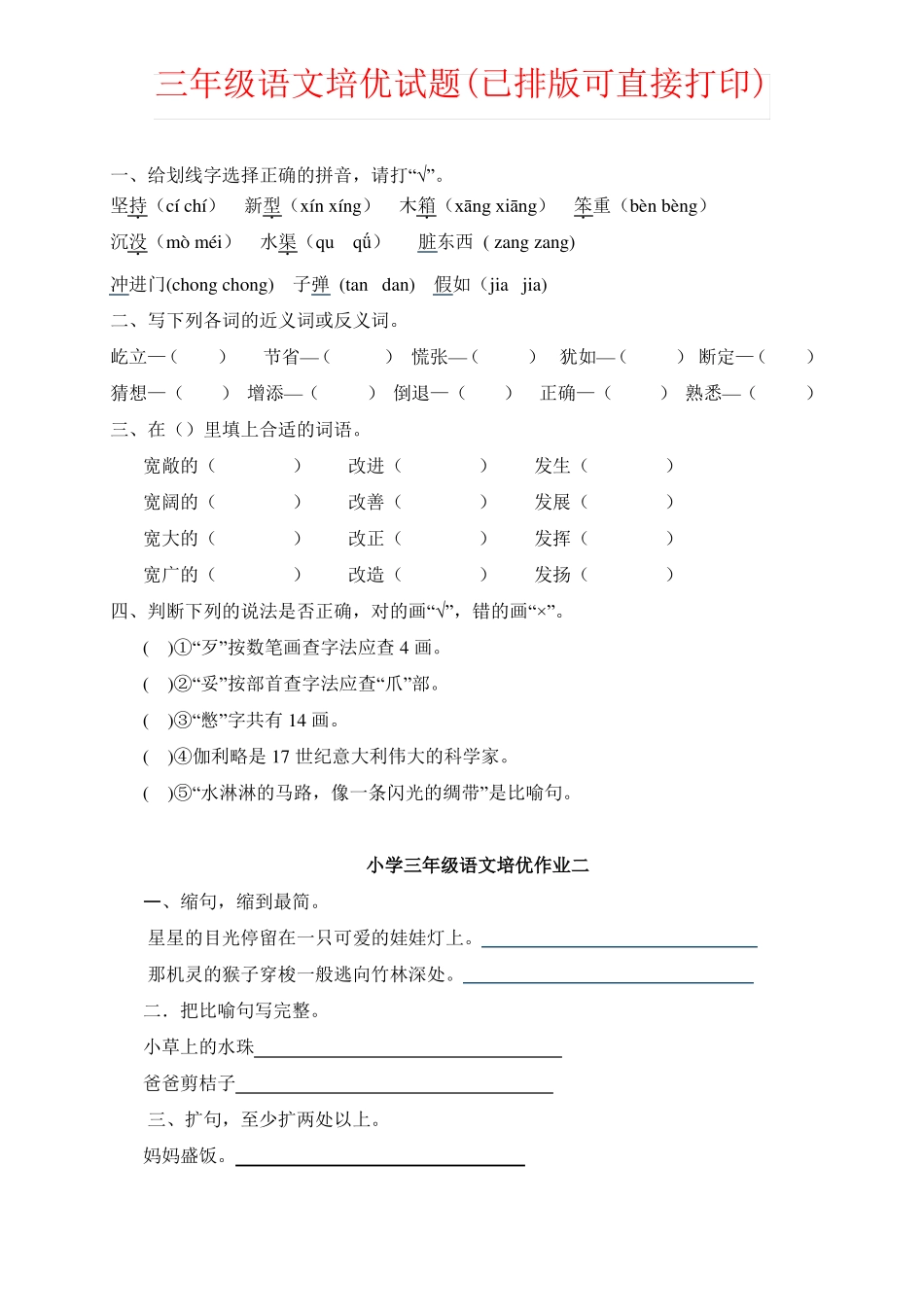【强烈推荐】三年级语文培优试题已排版可直接打印_第1页