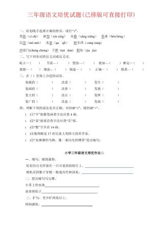 【强烈推荐】三年级语文培优试题已排版可直接打印