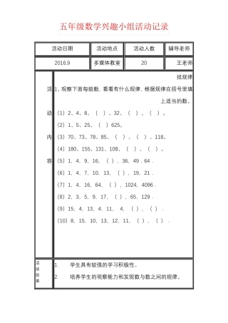 【强烈推荐】五年级数学兴趣小组活动记录
