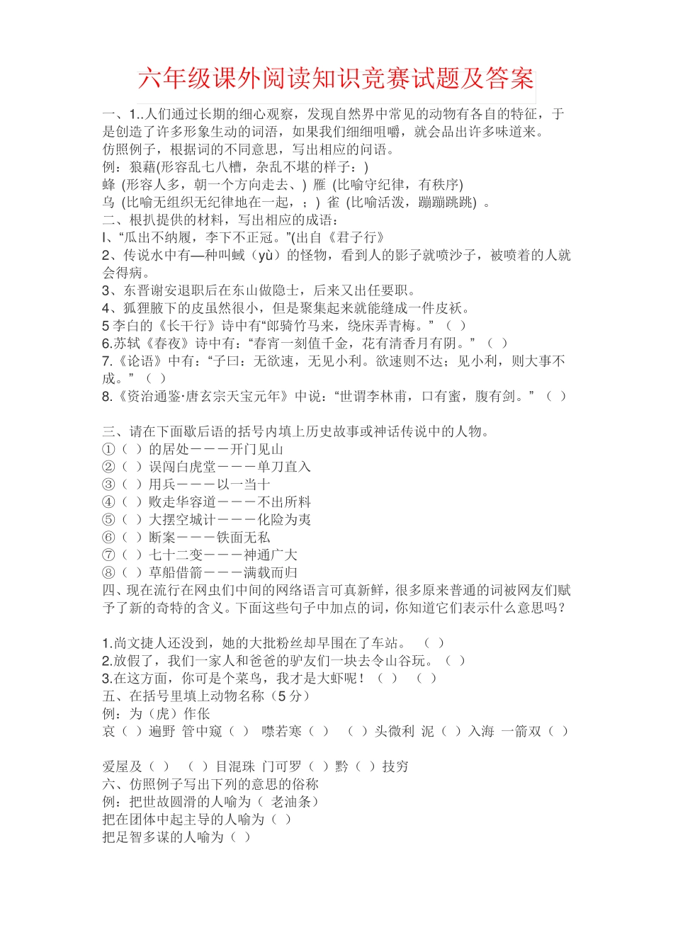 【强烈推荐】六年级课外阅读知识竞赛试题及答案_第1页