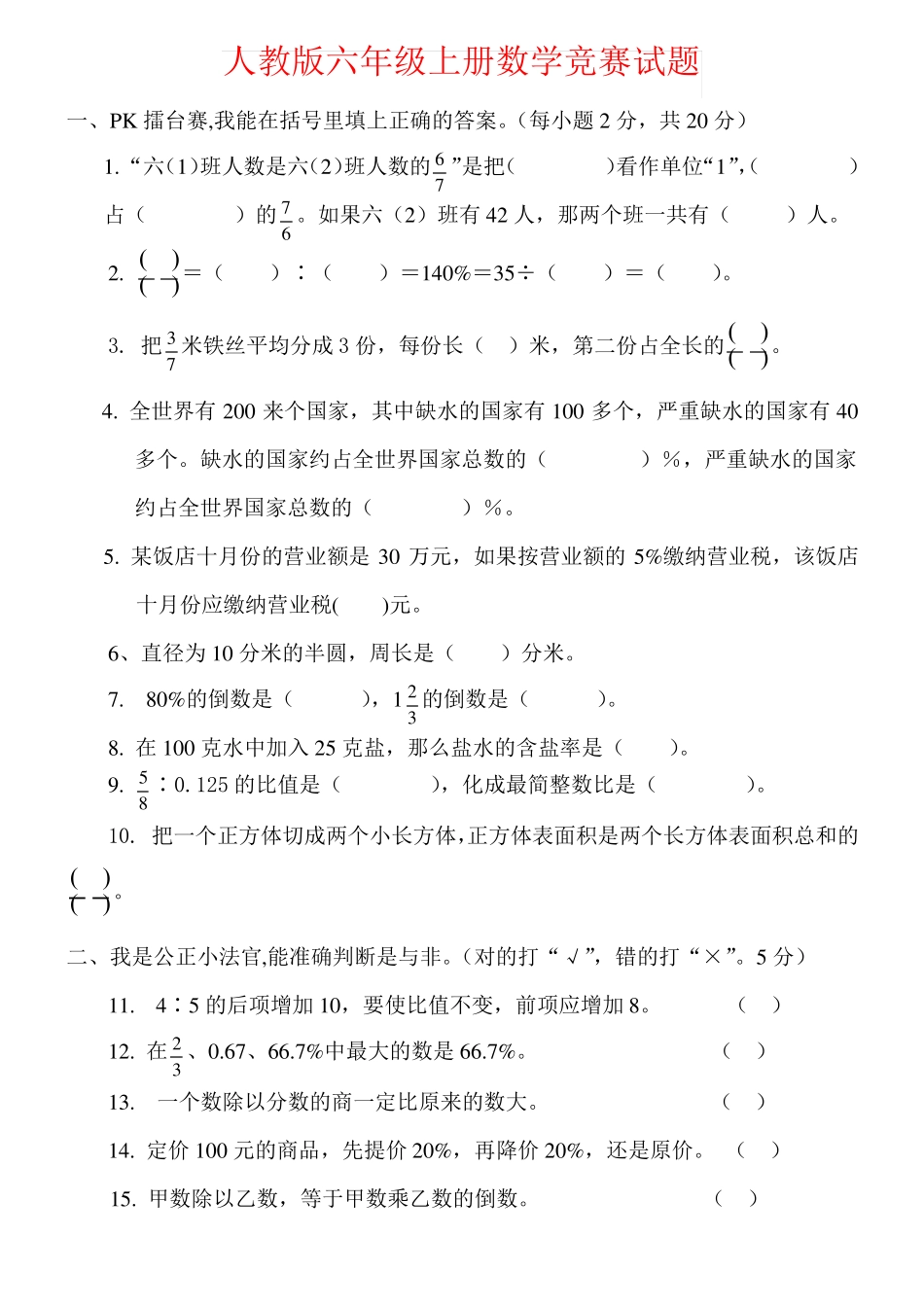 【强烈推荐】人教版六年级上册数学竞赛试题_第1页