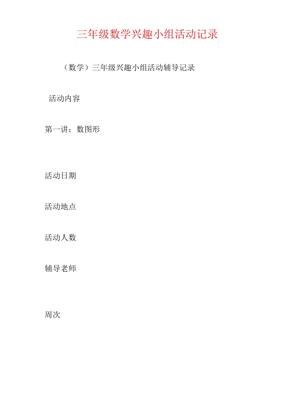 【强烈推荐】三年级数学兴趣小组活动记录_第1页