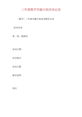 【强烈推荐】三年级数学兴趣小组活动记录