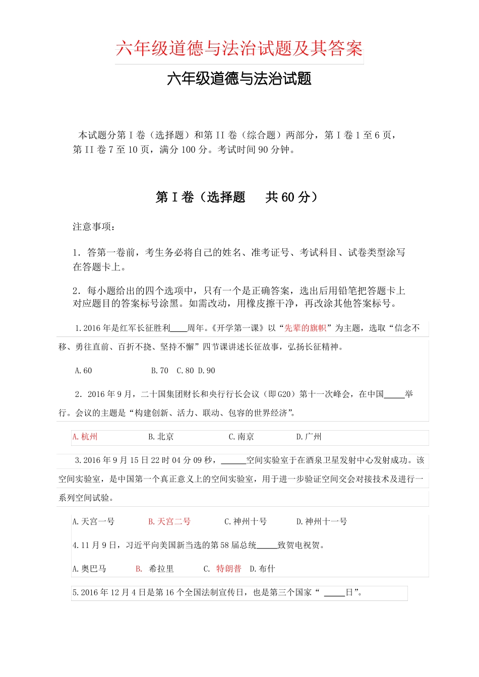 【强烈推荐】六年级道德与法治试题及其答案_第1页