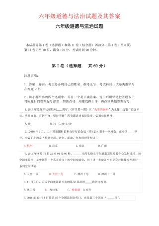 【强烈推荐】六年级道德与法治试题及其答案