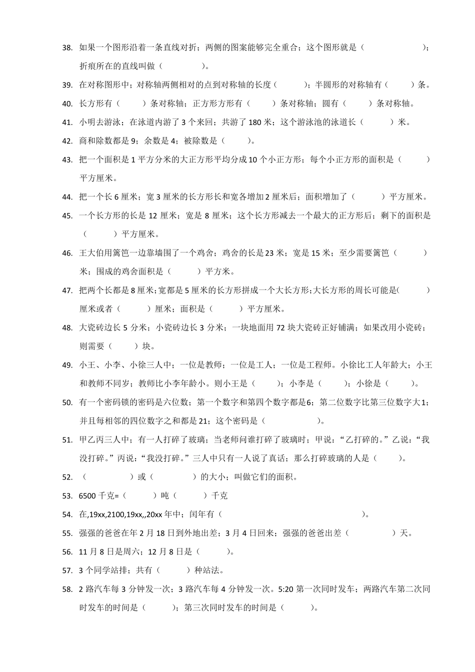 【强烈推荐】小学三年级数学下错题整理_第3页