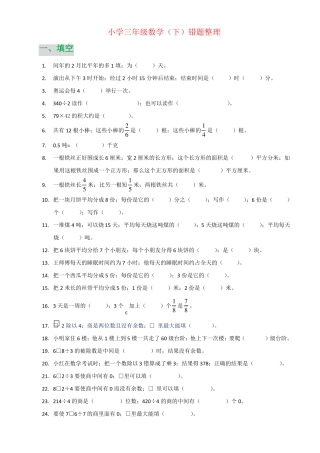 【强烈推荐】小学三年级数学下错题整理