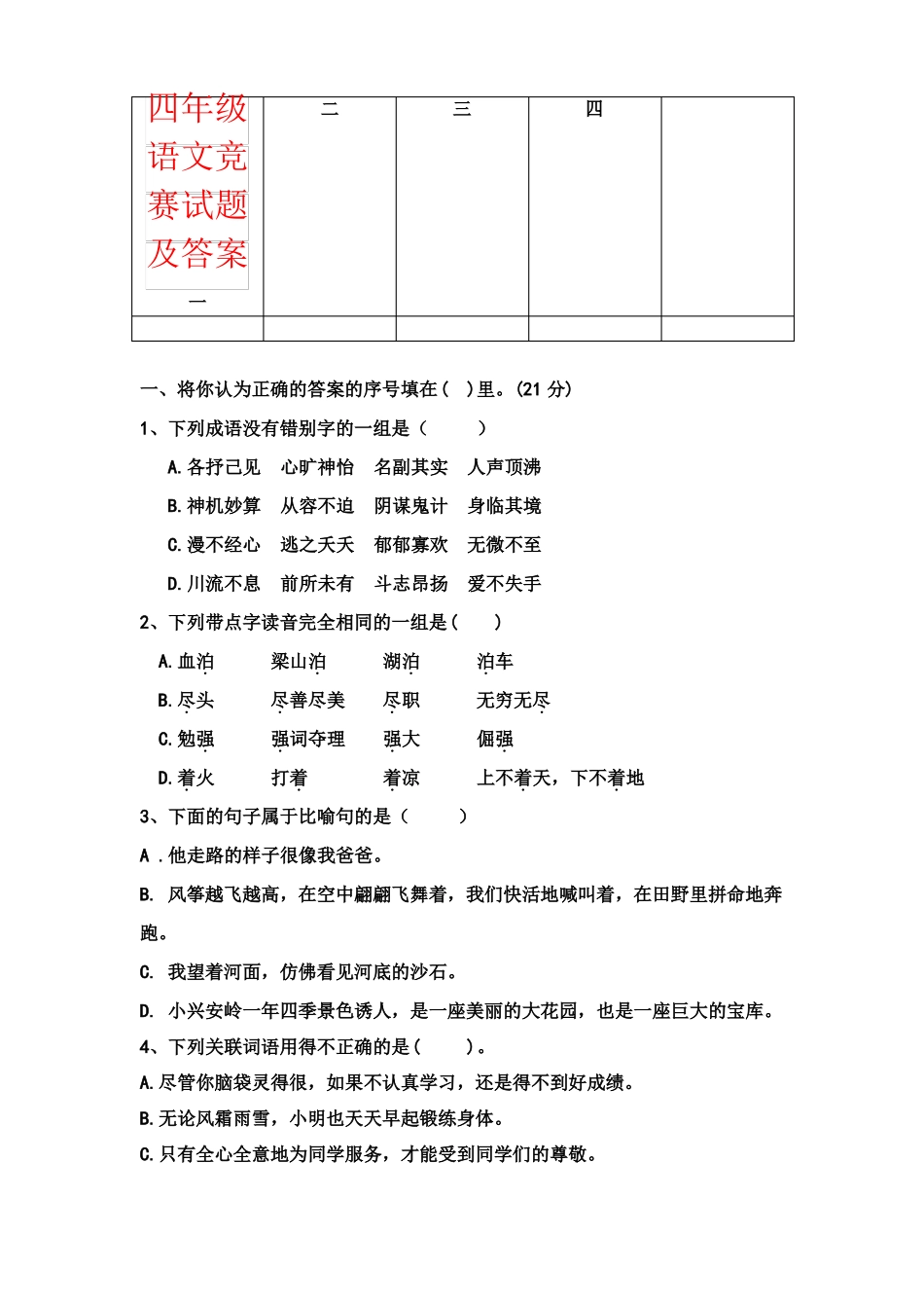 【强烈推荐】四年级语文竞赛试题及答案_第1页