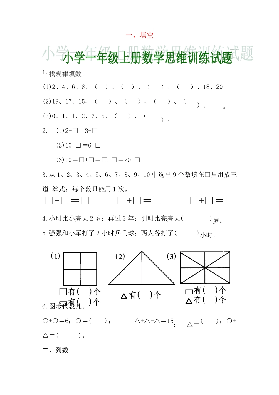 【强烈推荐】小学一年级上册数学思维训练试题电子版_第1页