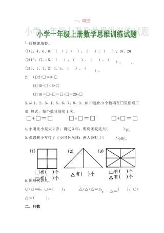 【强烈推荐】小学一年级上册数学思维训练试题电子版