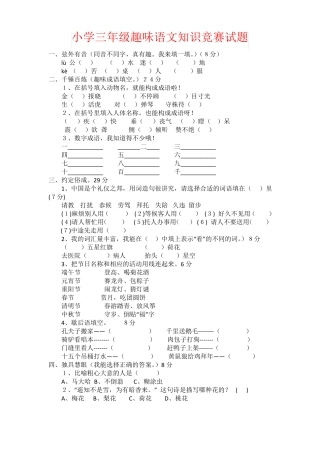 【强烈推荐】小学三年级趣味语文知识竞赛试题