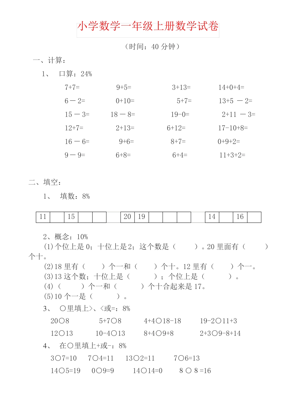 【强烈推荐】小学数学一年级上册数学试卷-可直接打印_第1页