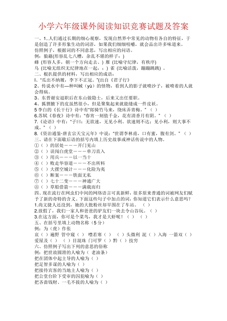 【强烈推荐】小学六年级课外阅读知识竞赛试题及答案_第1页