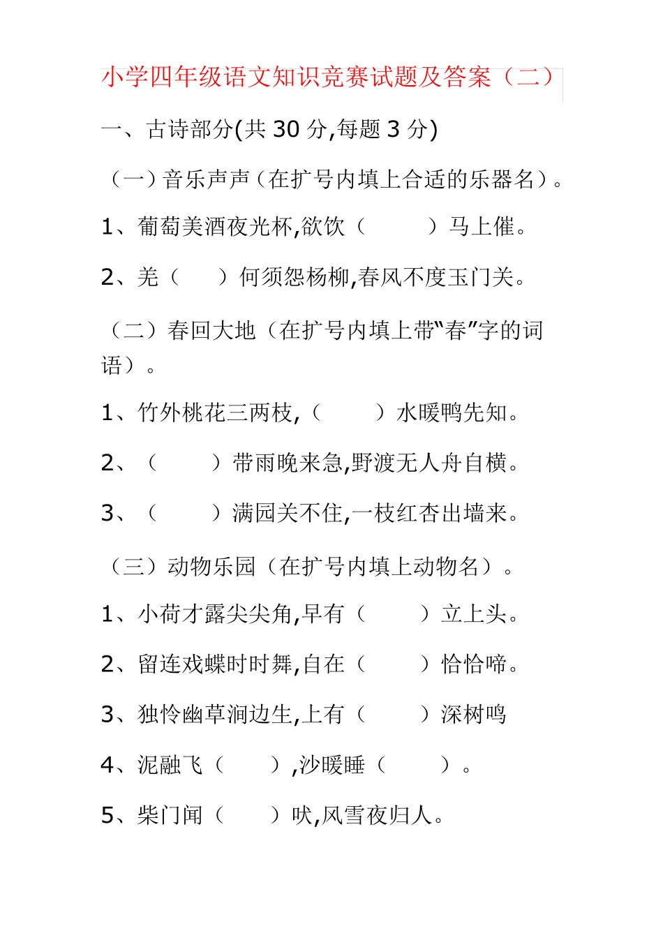 【强烈推荐】小学四年级语文知识竞赛试题及答案_第1页
