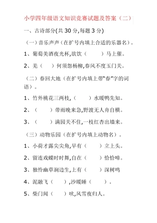 【强烈推荐】小学四年级语文知识竞赛试题及答案