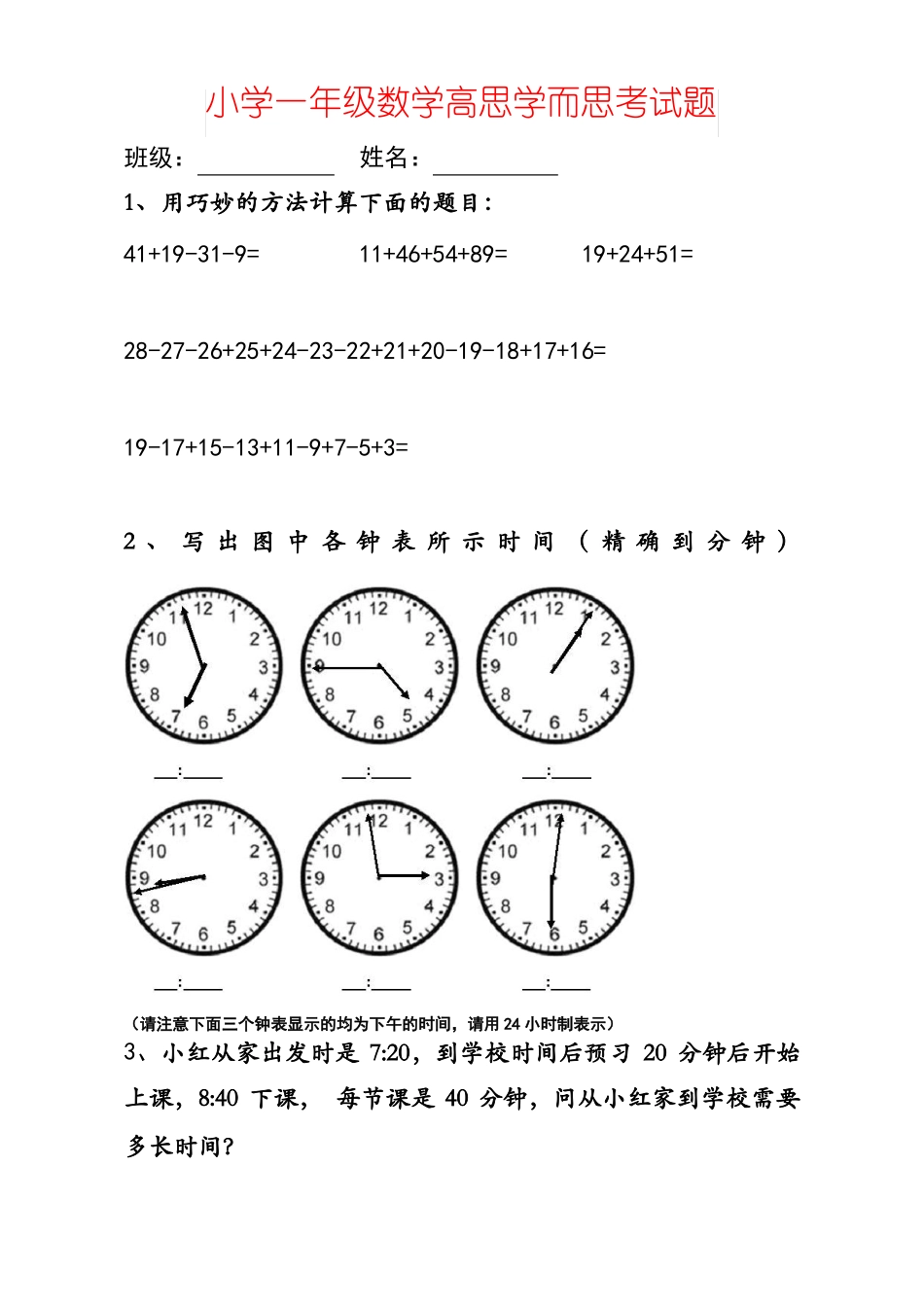 【强烈推荐】小学一年级数学高思学而思考试题_第1页