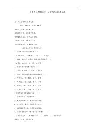 【强烈推荐】高中语文基础文学、文化等知识竞赛试题有答案