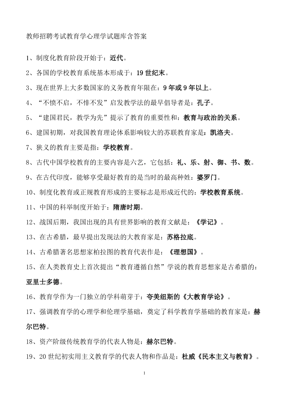 【强烈推荐】教师招聘考试教育学心理学试题库含答案_第1页