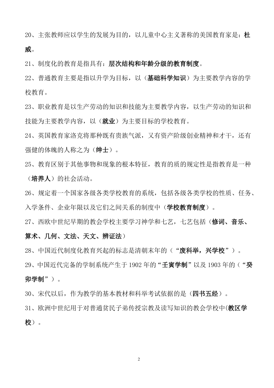 【强烈推荐】教师招聘考试教育学心理学试题库含答案_第2页