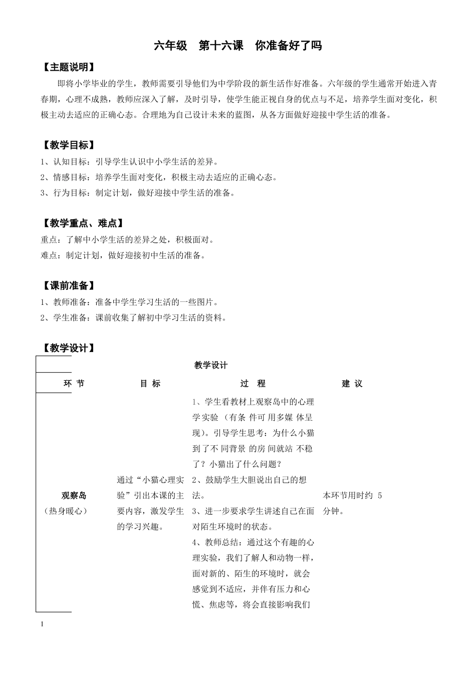 【心理健康教案】六年级第十六课你准备好了吗_第1页
