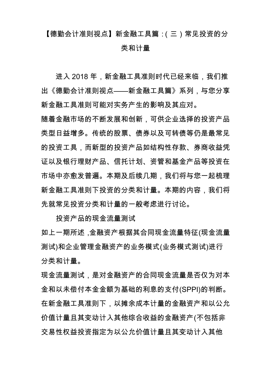 【德勤会计准则视点】新金融工具篇：三常见投资的分类和计量_第1页