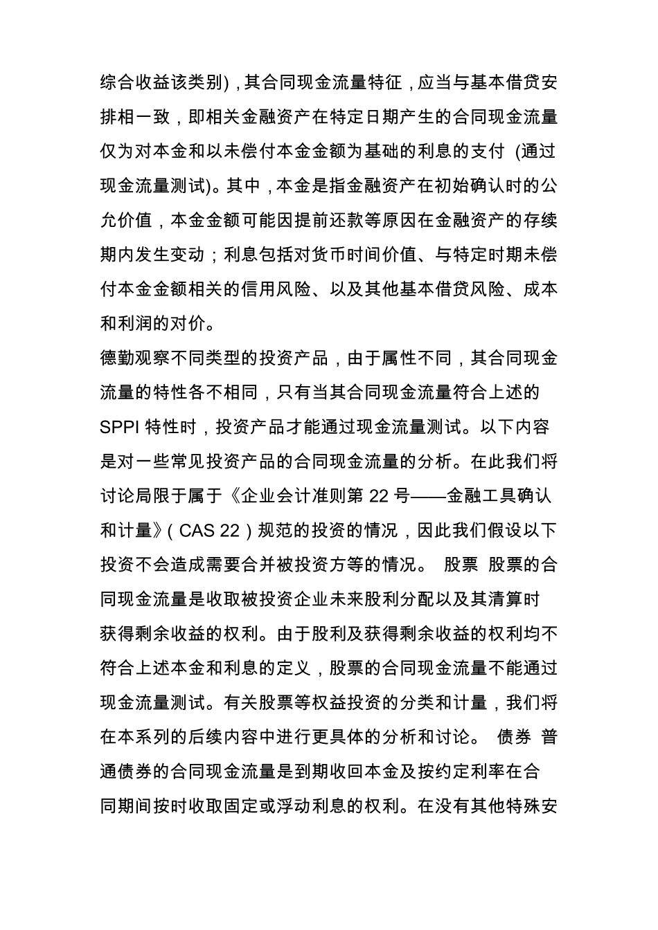 【德勤会计准则视点】新金融工具篇：三常见投资的分类和计量_第2页