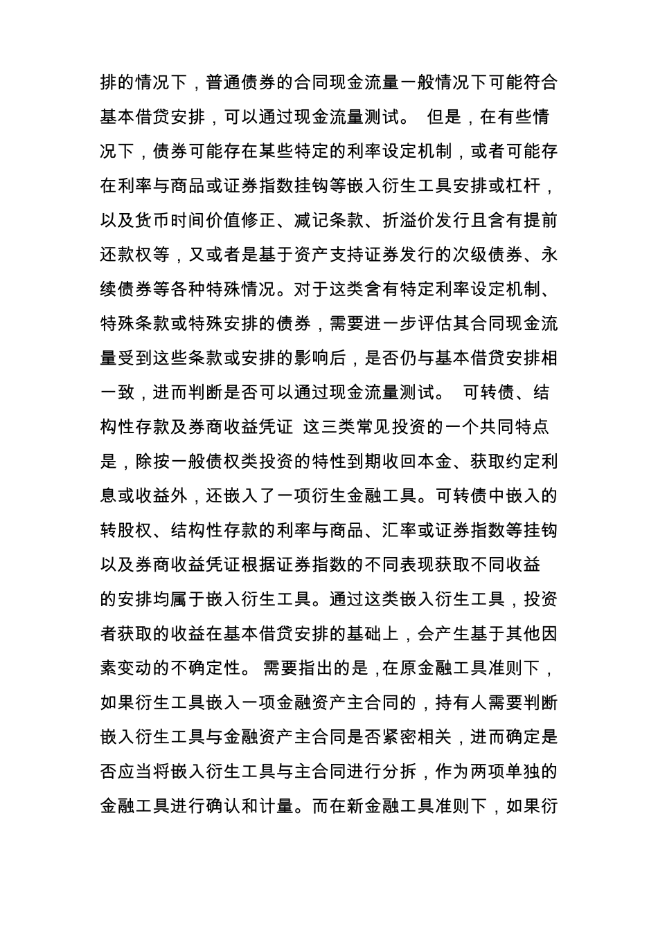 【德勤会计准则视点】新金融工具篇：三常见投资的分类和计量_第3页