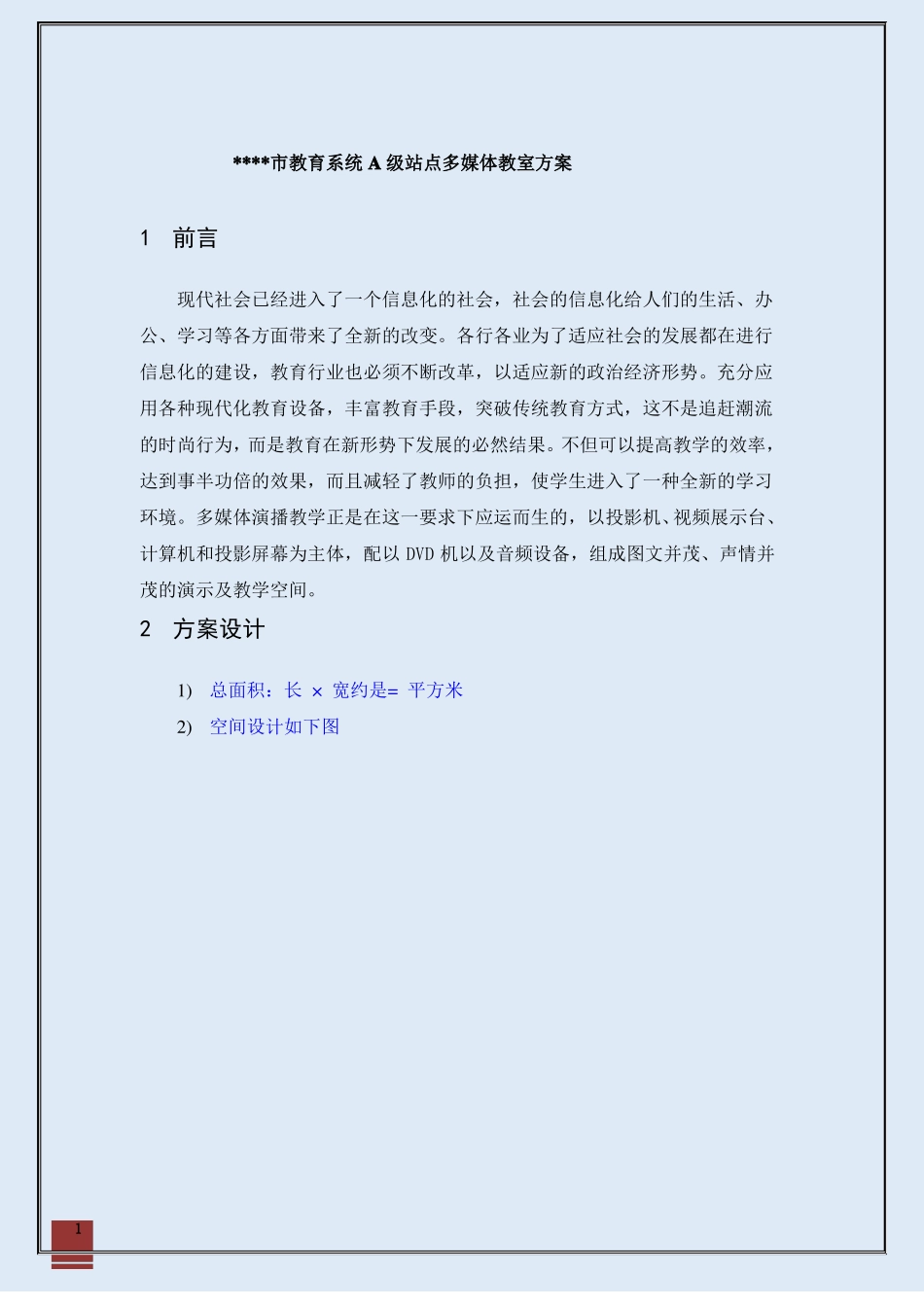 【强烈推荐类】多媒体教室安装及调试方案_第1页