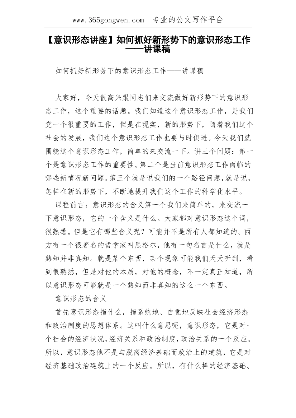 【意识形态讲座】如何抓好新形势下的意识形态工作——讲课稿_第1页