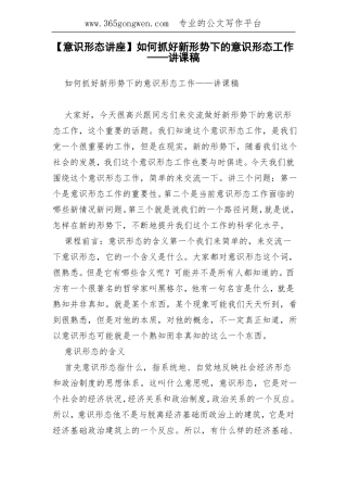 【意识形态讲座】如何抓好新形势下的意识形态工作——讲课稿