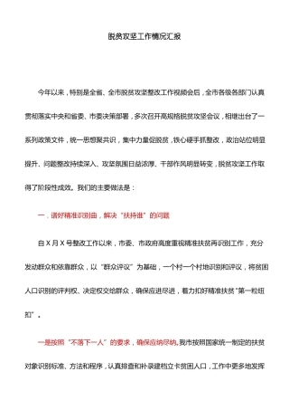 【情况汇报】脱贫攻坚工作情况汇报