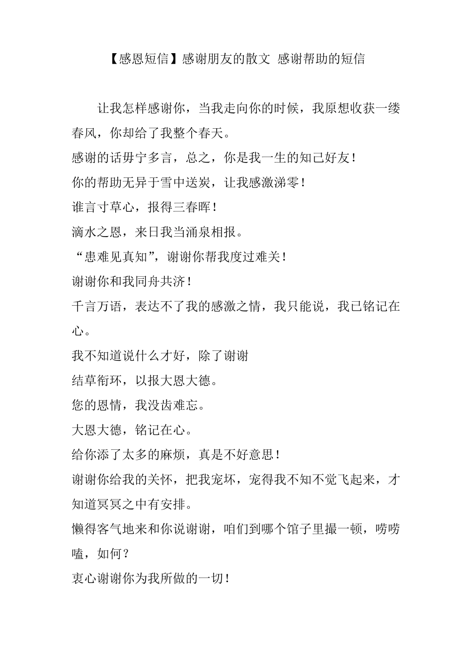 【感恩短信】感谢朋友的散文感谢帮助的短信_第1页