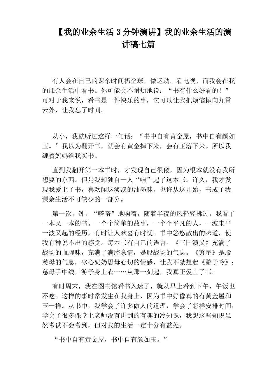 【我的业余生活3分钟演讲】我的业余生活的演讲稿七篇_第1页