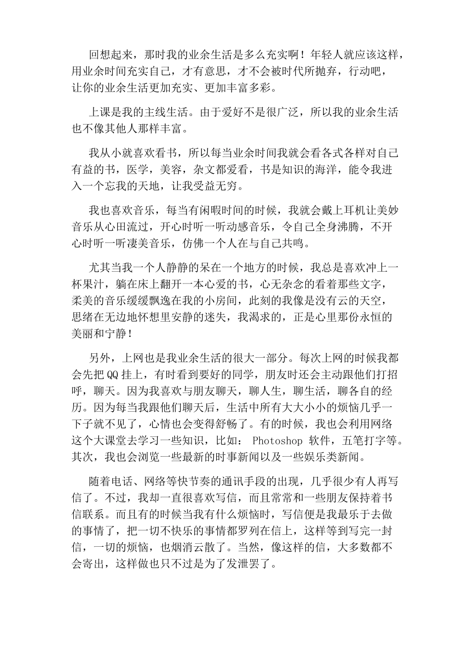 【我的业余生活3分钟演讲】我的业余生活的演讲稿七篇_第3页