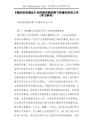 【意识形态理论】如何抓好新形势下的意识形态工作学习参考
