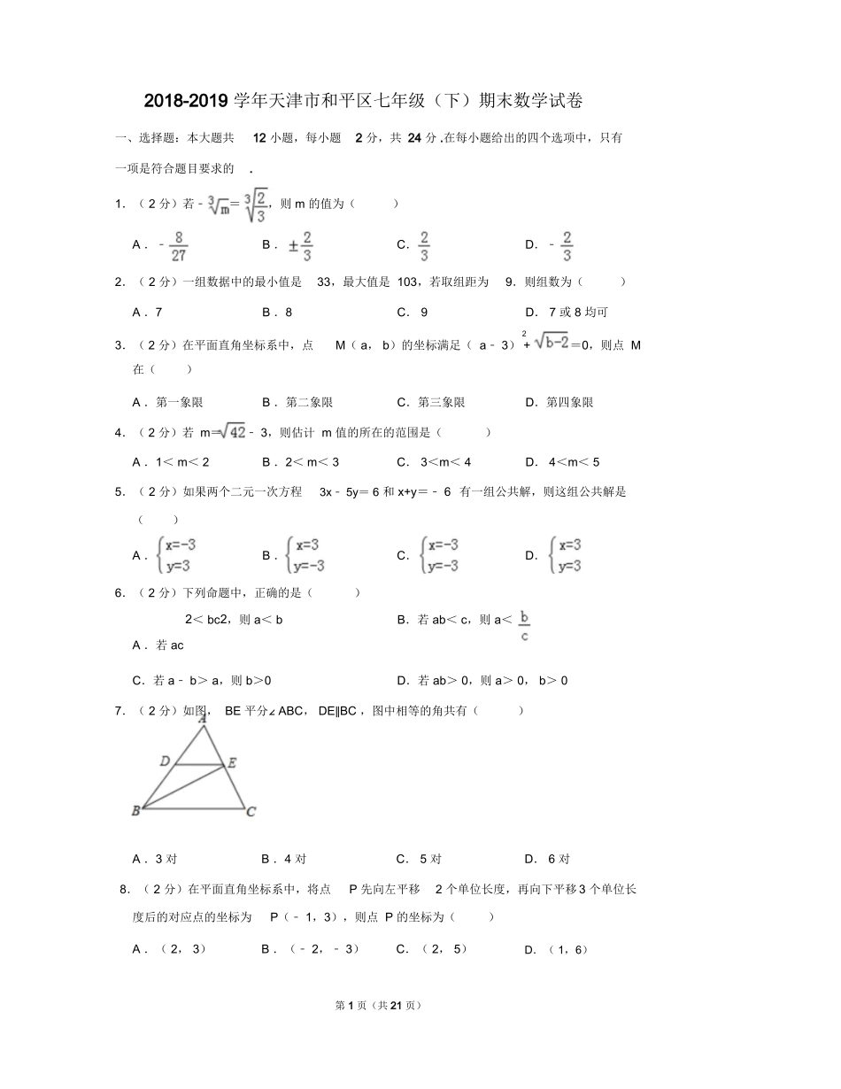 【推荐】2018-2019学年天津和平区七年级下期末数学试卷_第1页