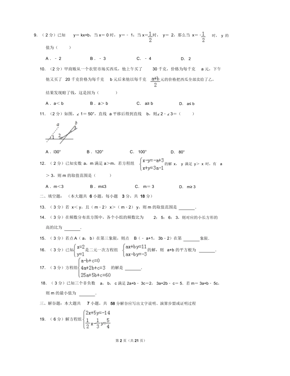 【推荐】2018-2019学年天津和平区七年级下期末数学试卷_第2页