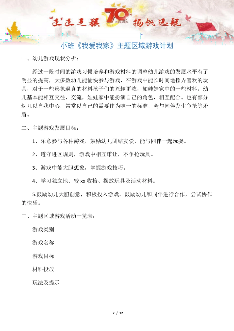 【招生政策3篇】小班我爱我家主题区域游戏计划_第2页