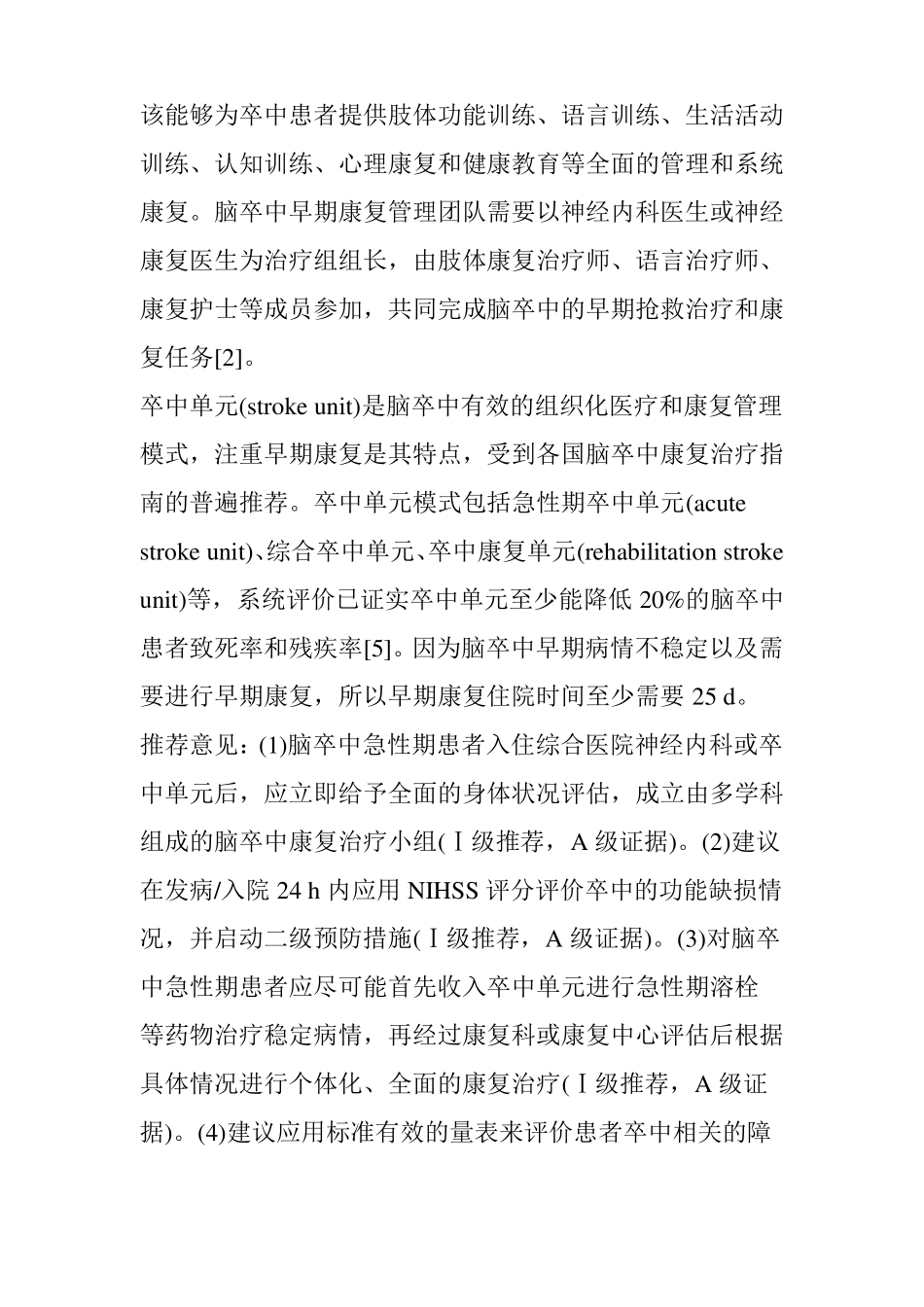 【指引】中国脑卒中早期康复治疗指引_第2页