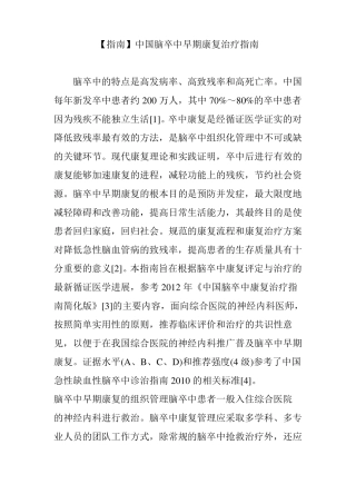 【指引】中国脑卒中早期康复治疗指引