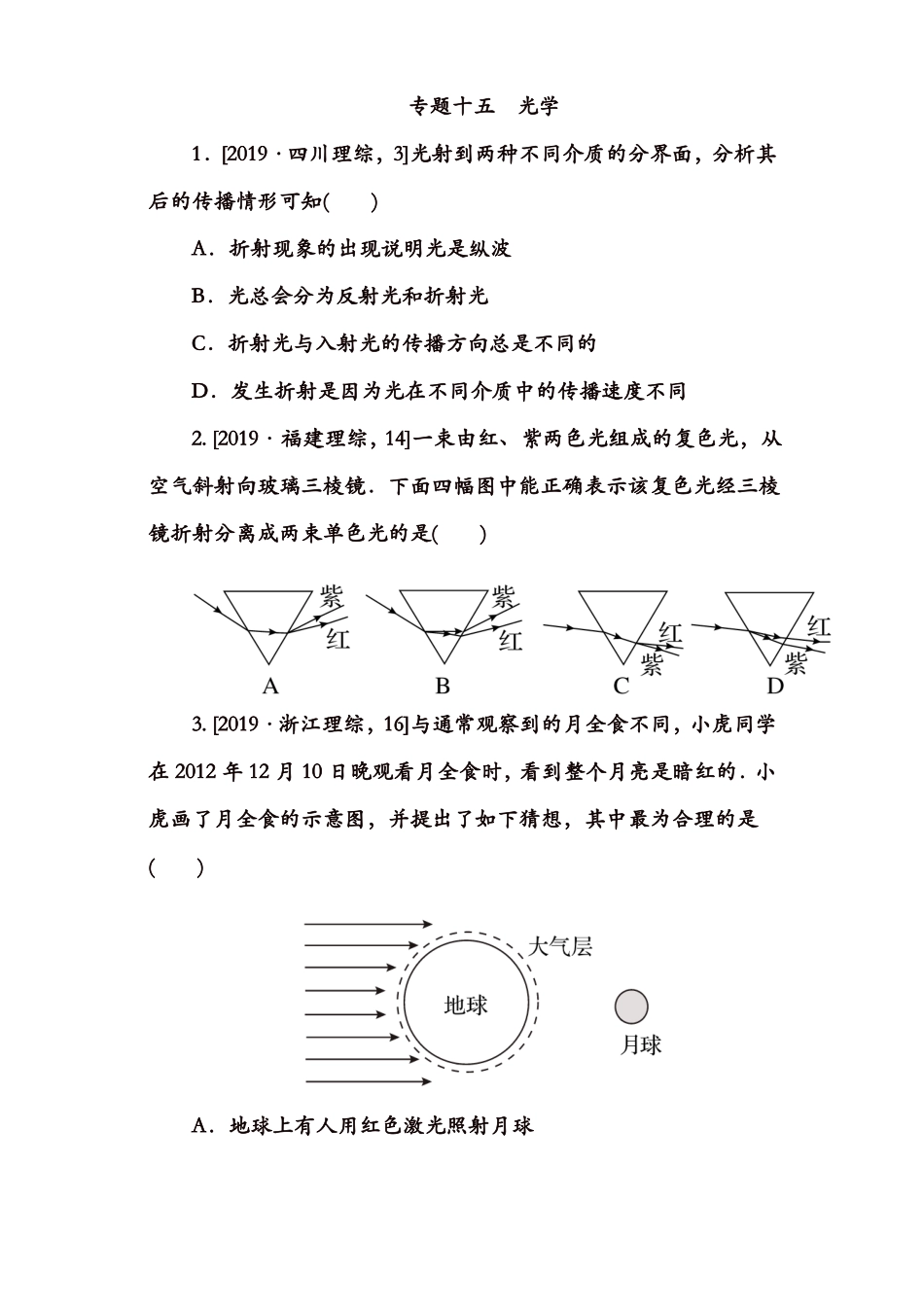 【推荐】2019年全国各地高考物理试题汇编专题15_第1页