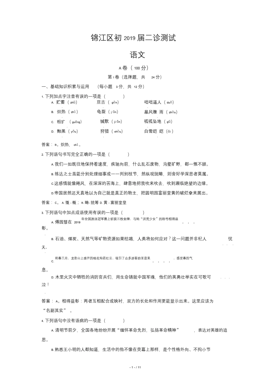 【推荐】2019锦江区二诊试题教师版A4_第1页