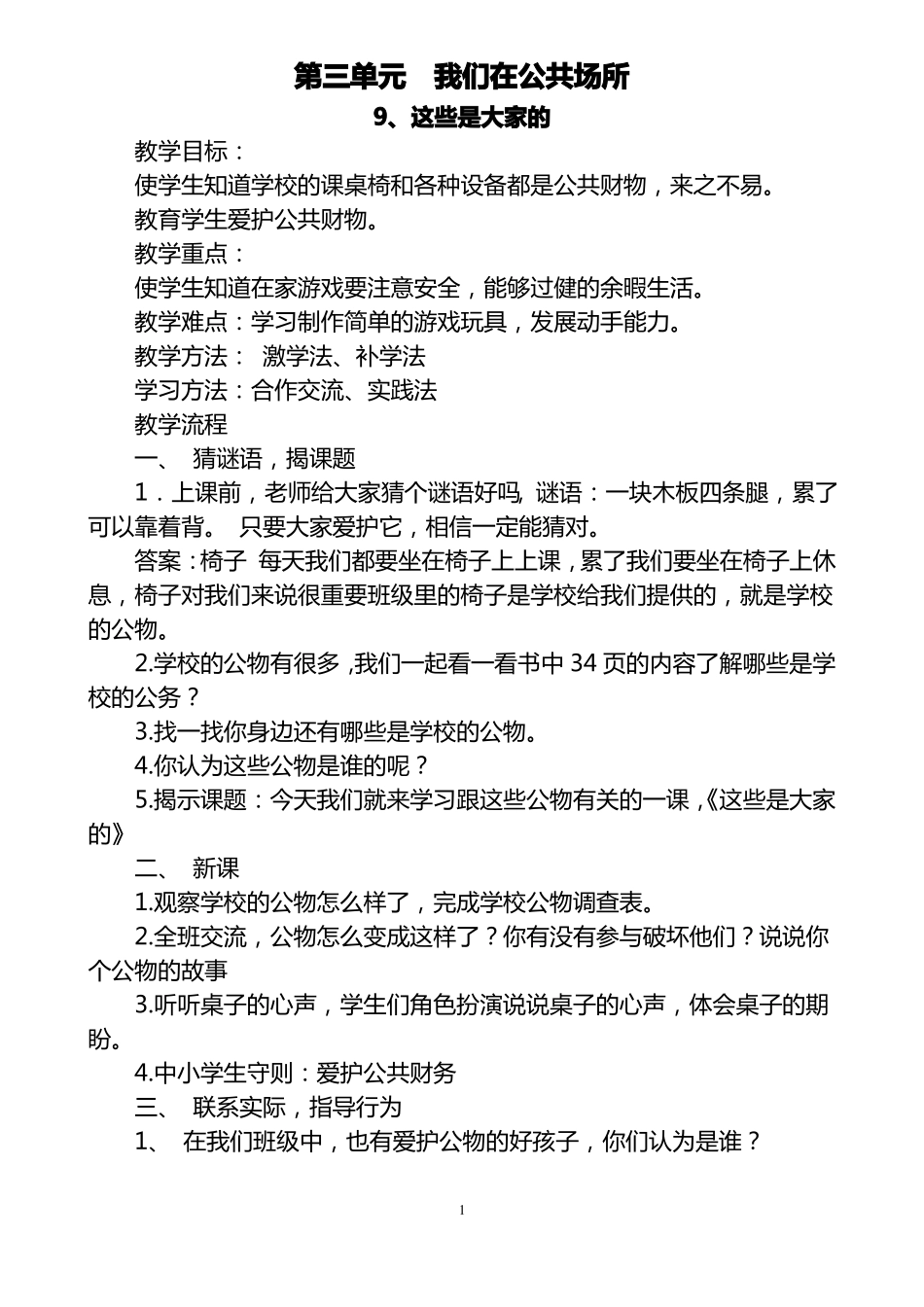 【推荐】2020人教版二年级道法上册教案下_第1页