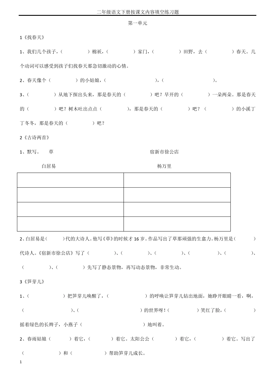 【推荐】人教版二年级下册语文课文内容填空_第1页
