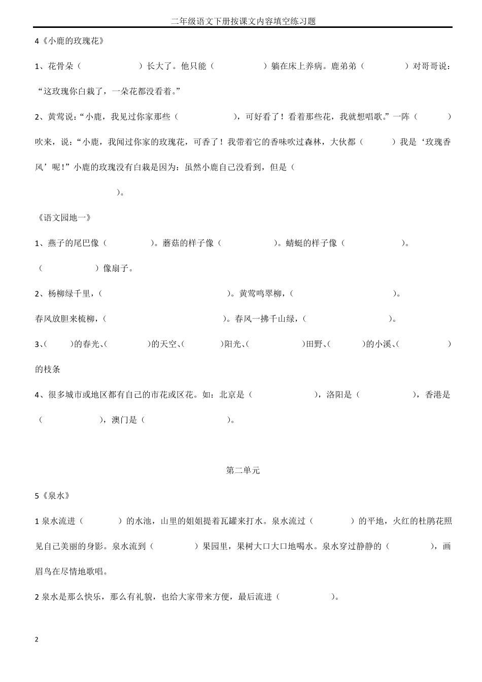 【推荐】人教版二年级下册语文课文内容填空_第2页